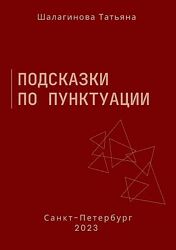 Татьяна Шалагинова Подсказки по пунктуации 2023
