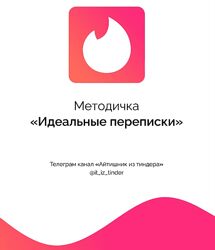 Айтишник из тиндера Методичка Идеальные переписки 2023