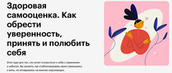 Skillbox Здоровая самооценка. Как обрести уверенность и полюбить себя 2023