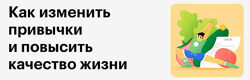Skillbox Как изменить привычки и повысить качество жизни 2023