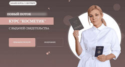 Мария Цыгулева Курс Косметик. Тариф Premium 2023