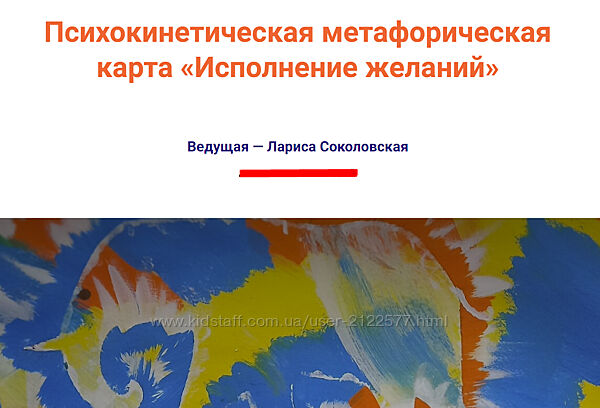 Лариса Соколовская Психокинетическая метафорическая карта Исполнение желани
