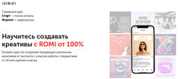 Екатерина Редькина Izibizi Научитесь создавать креативы с ROMI от 100 