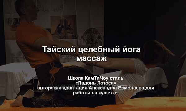 Александр Ермолаев Тайский целебный йога массаж 2021