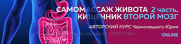 Юрий Чернолецкий. Самомассаж живота 2 этап. Кишечник второй мозг 2023