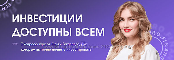 Ольга Гогаладзе Инвестиции доступны всем 2023