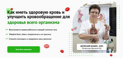 Ольга Шишова Как иметь здоровую кровь и улучшить кровообращение