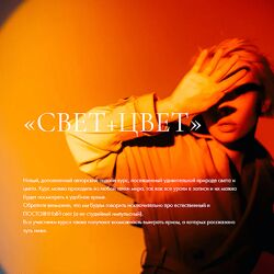 Polina Washington Курс Свет  Цвет 2021