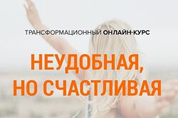 Михаил Зефиров Неудобная, но счастливая 2020