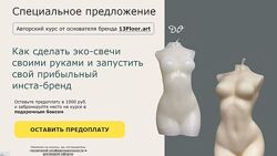 Евгений Иванов Как сделать эко-свечи своими руками и запустить свой прибыл