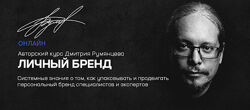 Дмитрий Румянцев Личный бренд 2020