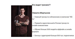 Никита Мартынов Тренинг по сексу 2021