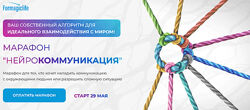 Анастасия Анисимова Марафон Нейрокоммуникация 2022