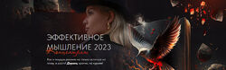 Тата Феодориди Эффективное мышление 2023