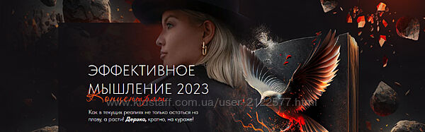 Тата Феодориди Эффективное мышление 2023