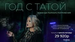 Тата Феодориди Год с Татой 2023