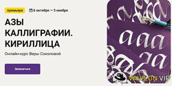 KalachevaSchool Вера Соколова  Азы каллиграфии. Кириллица 2022