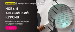 KalachevaSchool Вера Соколова  Новый английский курсив 2023