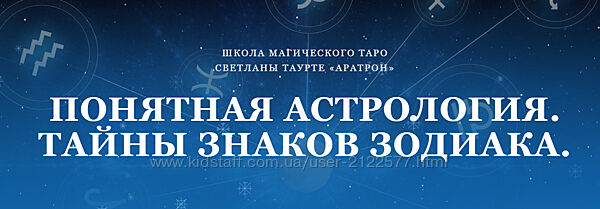 Светлана Таурте  Понятная астрология. Тайны знаков зодиака 2022