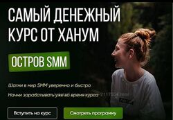 Ханум Остров SMM. Самый денежный курс от Ханум Тариф ВИП 2023
