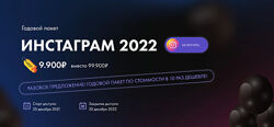 Маргарита Былинина Годовой Пакет Инстаграм 2022