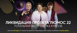 Татьяна Панюшкина Мара Боронина Алория Сабинова. Ликвидация проекта Люмос 22
