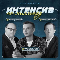 medium Денис Давыдов  Интенсив на миллиард 2023