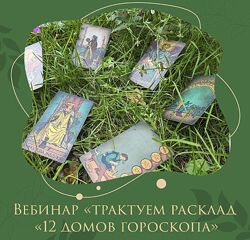 Елена Дубровская  Трактуем расклад 12 домов гороскопа 2023