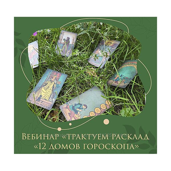 Елена Дубровская  Трактуем расклад 12 домов гороскопа 2023