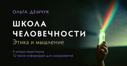 Ольга Демчук Школа человечности  Этика и мышление 2023