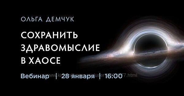 Ольга Демчук Сохранить здравомыслие в хаосе 2023