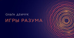 Ольга Демчук Игры Разума