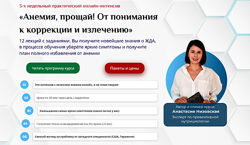 Анастасия Низовская Анемия прощай От понимания к коррекции и излечению