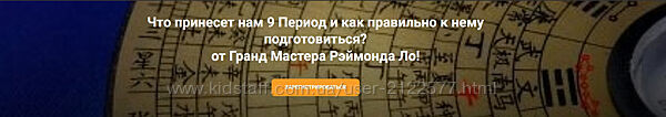 Рэймонд Ло Что принесет нам 9 период и как правильно к нему подготовиться