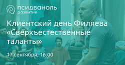 Михаил Филяев PSY2.0 Сверхъестественные таланты 2023