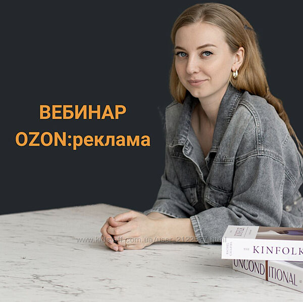 Анастасия Романова Вебинар по рекламе на Ozon 2023