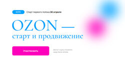 Анастасия Романова OZON  старт и продвижение 2023