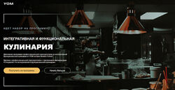 УОМ Интегративная и функциональная кулинария 9-10 модуль Июнь 2023