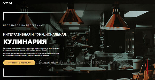 УОМ Интегративная и функциональная кулинария 9-10 модуль Июнь 2023