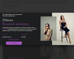 Светлана Демкина Школа Великих женщин. Тариф Премиум 2023