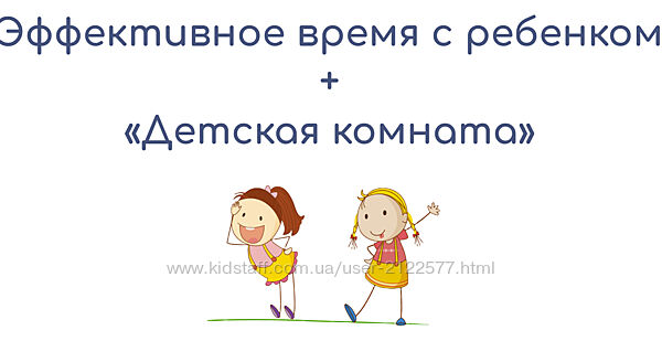 Стратегия образования ребёнка  Эффективное время с ребенком  Детская комн