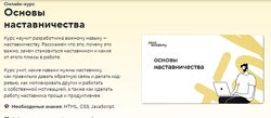 HTML Academy Основы наставничества 2022