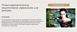 Вероника Степанова Психотерапевтическое медитативное упражнение для женщи