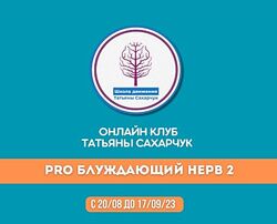 Татьяна Сахарчук Восстановление здоровья-PRO Блуждающий нерв-2 2023