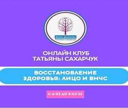 Татьяна Сахарчук Восстановление здоровья- Лицо и ВНЧС 2023