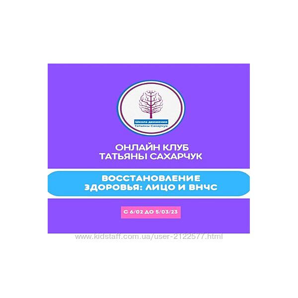 Татьяна Сахарчук Восстановление здоровья- Лицо и ВНЧС 2023