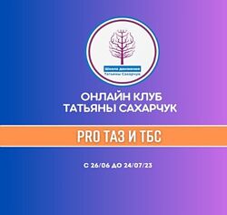 Татьяна Сахарчук Восстановление здоровья- PRO Таз и ТБС 2023