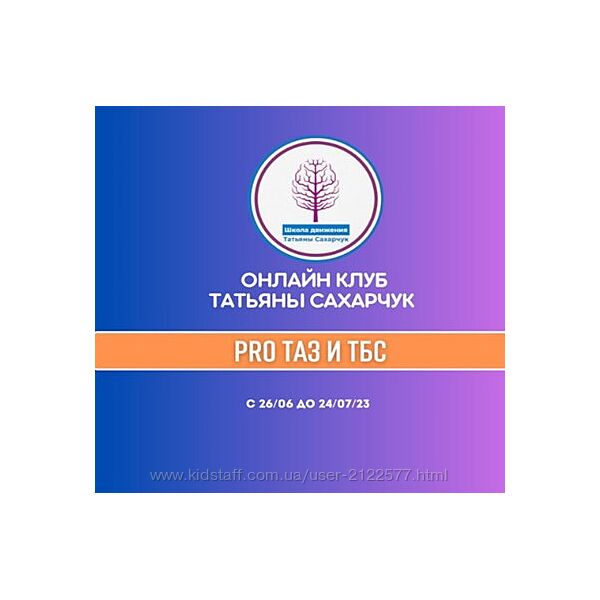 Татьяна Сахарчук Восстановление здоровья- PRO Таз и ТБС 2023