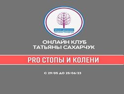 Татьяна Сахарчук  Восстановление здоровья- PRO Стопы и Колени 2023