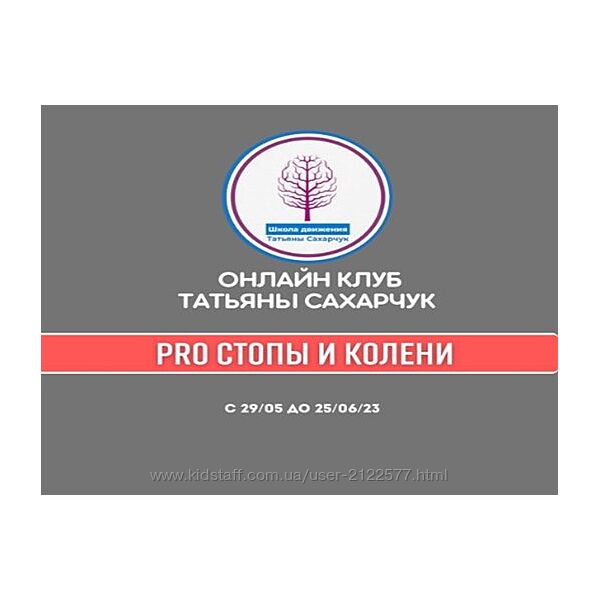 Татьяна Сахарчук  Восстановление здоровья- PRO Стопы и Колени 2023